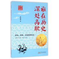 历史轻阅读·谁在历史深处高歌