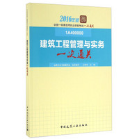 建筑工程管理与实务一次通关（2016年版 1A400000）