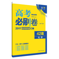 理想树 2017新课标 高考必刷卷42套化学