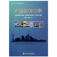 实验结构力学