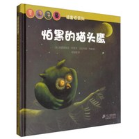 谁害怕系列:怕黑的猫头鹰