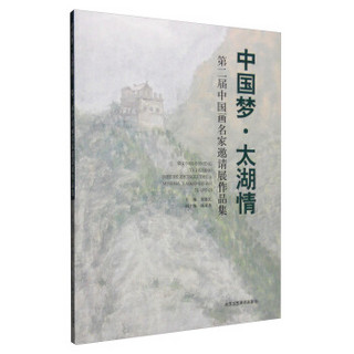 中国梦·太湖情：第二届中国画名家邀请展作品集