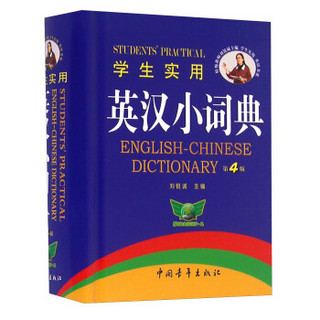 学生实用英汉小词典（第4版）