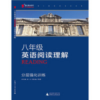 2016版黑蓝皮英语系列八年级英语阅读理解分层强化训练（全新修订，初二8年级英语复习练习资料）