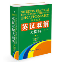 学生实用英汉双解大词典（第5版）