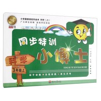 同步特训小博士：科学（三年级上 JK）