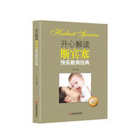 开心解读斯宾塞快乐教育经典