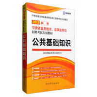 启政教育 甘肃省直及地市、县事业单位招聘考试专用教材：公共基础知识（2017新版）