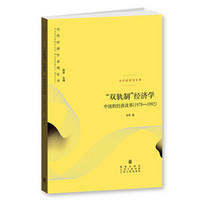 “双轨制”经济学:中国的经济改革(1978—1992)