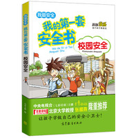 校园安全/我的第一套安全书 儿童安全教育 素质教育 危险防范及自我保护指南 (彩色漫画版)