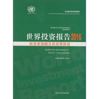 世界投资报告2016 投资者国籍及其政策挑战