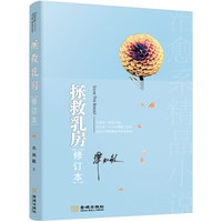 拯救乳房(修订本新版)
