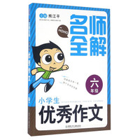 名师全解：小学生优秀作文（六年级）