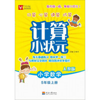 计算小状元：小学数学五年级上册（人教版）