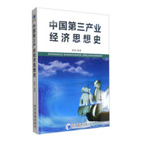 中国第三产业经济思想史
