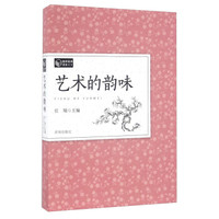 艺术的韵味/教师素养读本（04）