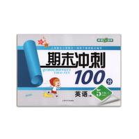 期末冲刺100分：英语（五年级上 新课标N版 最新修订）