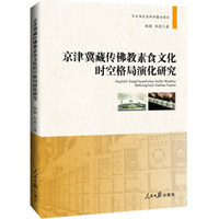 京津冀藏传佛教素食文化时空格局演化研究