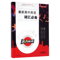 钟书图书·活力英语-最新高中英语词汇必备