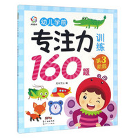 幼儿学前专注力训练160题（第3阶段）