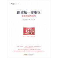像雀巢一样赚钱:雀巢的盈利架构