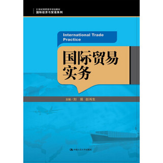 国际贸易实务（21世纪高职高专规划教材·国际经济与贸易系列；“十二五”职业教育国家规划教材）