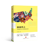 攀藤而上:常春藤名校与美国精英教育