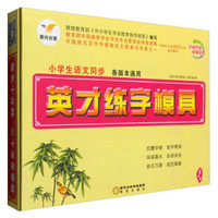 小学生语文同步英才练字模具：四年级（各版本通用 套装上下册 附练字笔）