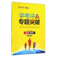 学考冲A专题突破：高中地理（浙江专用）
