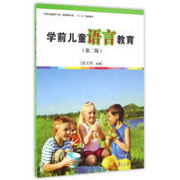 学前儿童语言教育 第2版/全国学前教育专业新课程标准十三五规划教材