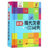 最新现代汉语词典（百科版）