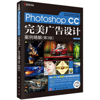 Photoshop CC完美广告设计案例精解（第3版 附光盘）