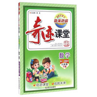 奇迹课堂：数学（六年级下册 配北师教材）