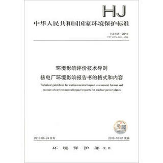 中华人民共和国国家环境保护标准（HJ 808-2016）：环境影响评价技术导则 核电厂环境影响报告书的格式和内容