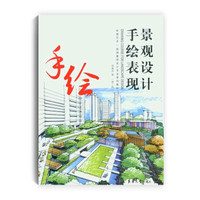 景观设计手绘表现（第二版）