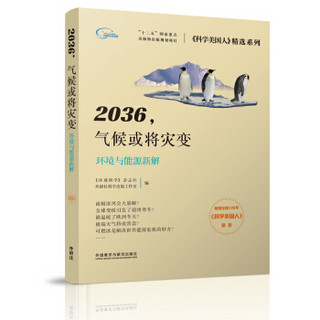 2036.气候或将灾变(《科学美国人》精选系列)