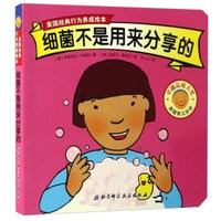 细菌不是用来分享的/美国经典行为养成绘本
