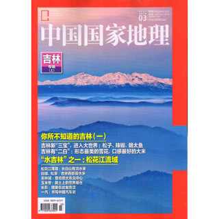 中国国家地理（2017年3月号）