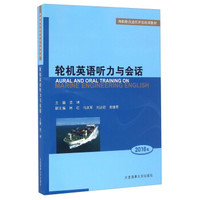 轮机英语听力与会话（2016版 附光盘）