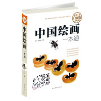 中国绘画一本通