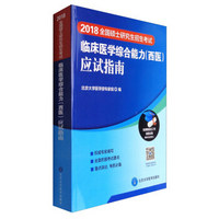 2018全国硕士研究生招生考试：临床医学综合能力（西医）应试指南