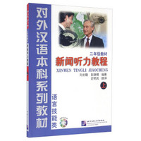 新闻听力教程 语言技能类（上 二年级教材 附光盘）/对外汉语本科系列教材