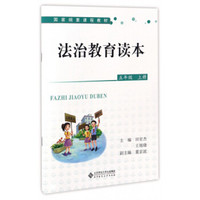 法治教育读本（五年级上册）/国家纲要课程教材