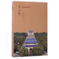 符号江苏口袋本:中山陵