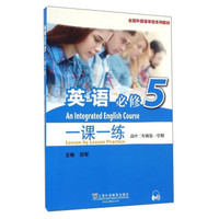 英语(必修5)一课一练(高二第一学期)/全国外国语学校系列教材