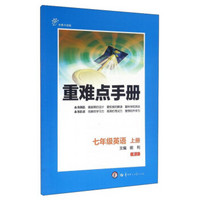 重难点手册：英语（七年级上册 RJ 创新升级版）