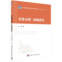多恩灵魂三部曲研究