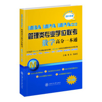 MBA MPA MPAcc管理类专业学位联考 数学高分一本通（第7版 2018版）