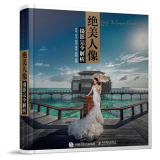 绝美人像摄影完全解析：环境 用光 构图 摆姿 拍摄 后期