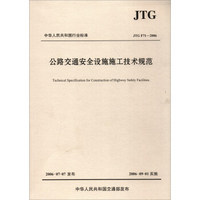 中华人民共和国行业标准（JTG F71-2006）：公路交通安全设施施工技术规范